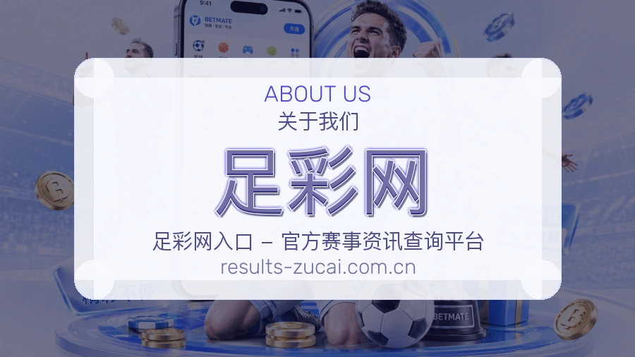 关于足彩网体育赛事内容团队