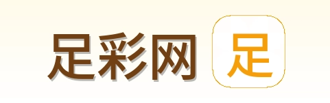 足彩网 品牌标识